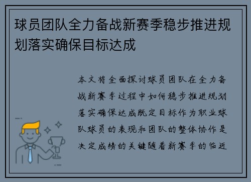 球员团队全力备战新赛季稳步推进规划落实确保目标达成