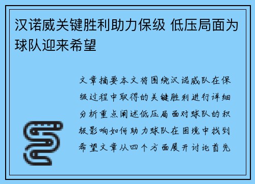 汉诺威关键胜利助力保级 低压局面为球队迎来希望