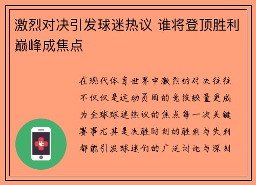 激烈对决引发球迷热议 谁将登顶胜利巅峰成焦点