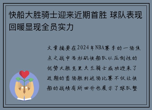 快船大胜骑士迎来近期首胜 球队表现回暖显现全员实力