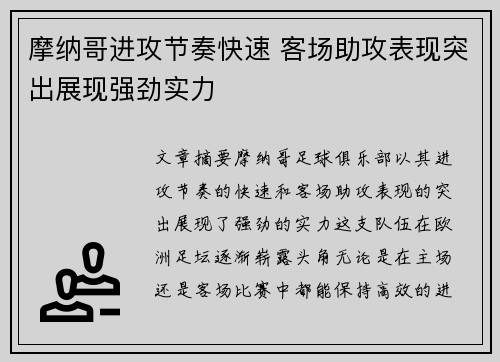 摩纳哥进攻节奏快速 客场助攻表现突出展现强劲实力