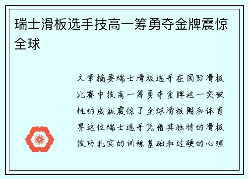 瑞士滑板选手技高一筹勇夺金牌震惊全球