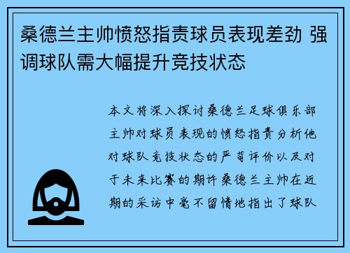 桑德兰主帅愤怒指责球员表现差劲 强调球队需大幅提升竞技状态