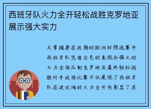 西班牙队火力全开轻松战胜克罗地亚展示强大实力