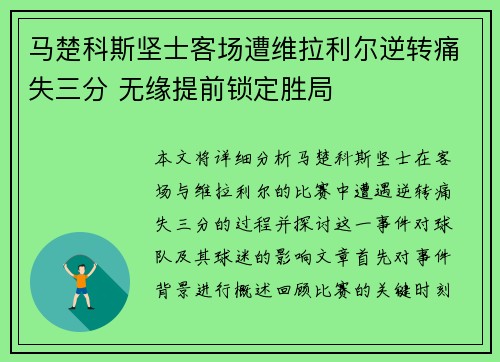 马楚科斯坚士客场遭维拉利尔逆转痛失三分 无缘提前锁定胜局