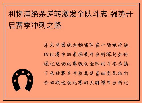 利物浦绝杀逆转激发全队斗志 强势开启赛季冲刺之路