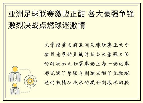 亚洲足球联赛激战正酣 各大豪强争锋激烈决战点燃球迷激情