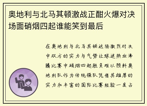 奥地利与北马其顿激战正酣火爆对决场面硝烟四起谁能笑到最后