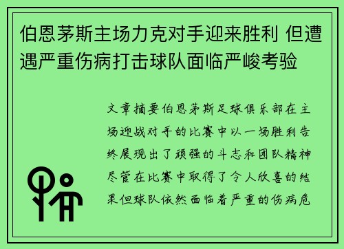 伯恩茅斯主场力克对手迎来胜利 但遭遇严重伤病打击球队面临严峻考验