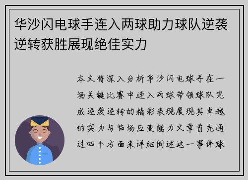 华沙闪电球手连入两球助力球队逆袭逆转获胜展现绝佳实力