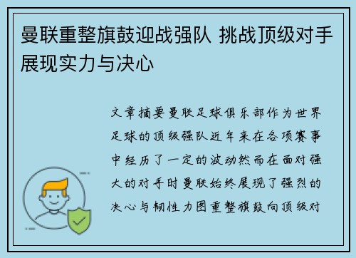 曼联重整旗鼓迎战强队 挑战顶级对手展现实力与决心