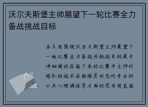 沃尔夫斯堡主帅展望下一轮比赛全力备战挑战目标