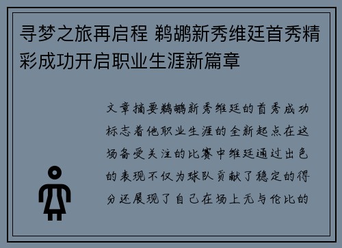 寻梦之旅再启程 鹈鹕新秀维廷首秀精彩成功开启职业生涯新篇章