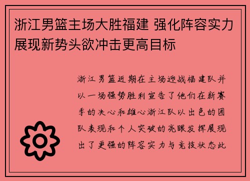 浙江男篮主场大胜福建 强化阵容实力展现新势头欲冲击更高目标