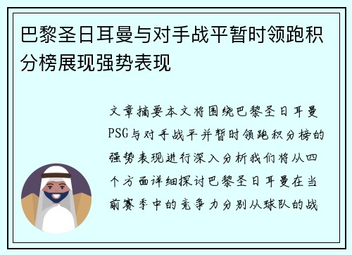 巴黎圣日耳曼与对手战平暂时领跑积分榜展现强势表现