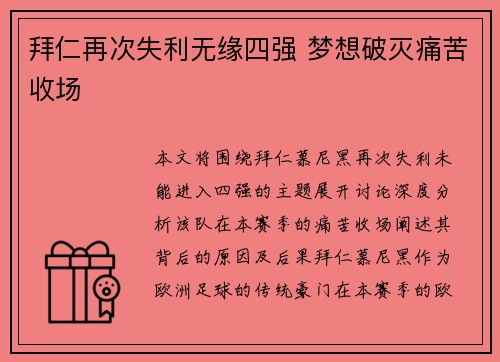 拜仁再次失利无缘四强 梦想破灭痛苦收场