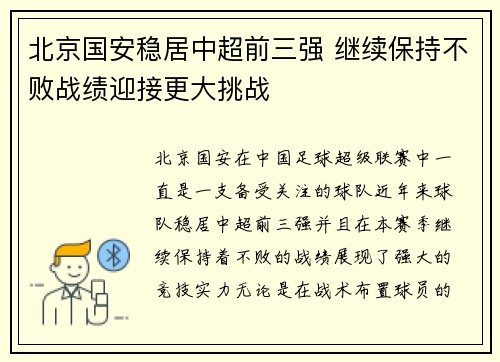 北京国安稳居中超前三强 继续保持不败战绩迎接更大挑战