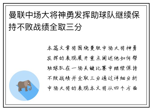 曼联中场大将神勇发挥助球队继续保持不败战绩全取三分