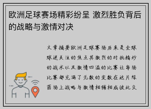 欧洲足球赛场精彩纷呈 激烈胜负背后的战略与激情对决