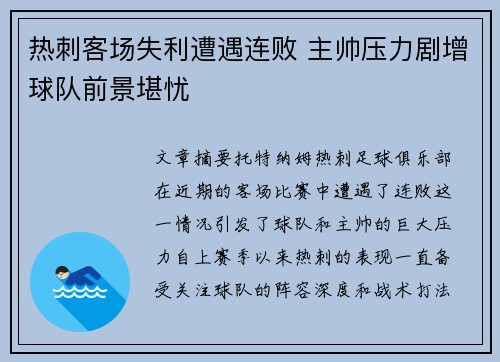 热刺客场失利遭遇连败 主帅压力剧增球队前景堪忧