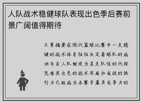 人队战术稳健球队表现出色季后赛前景广阔值得期待