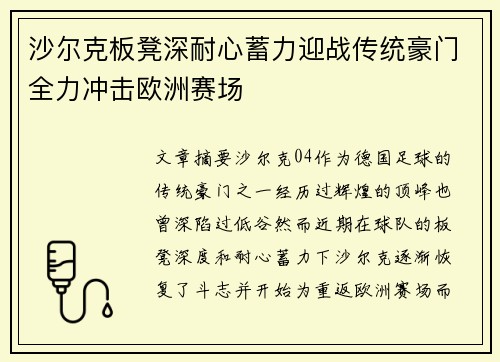 沙尔克板凳深耐心蓄力迎战传统豪门全力冲击欧洲赛场