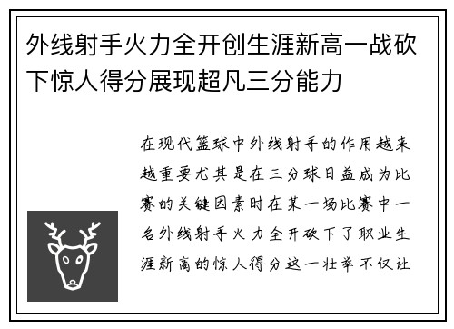 外线射手火力全开创生涯新高一战砍下惊人得分展现超凡三分能力