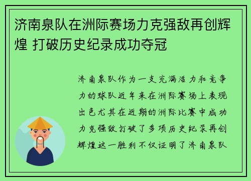 济南泉队在洲际赛场力克强敌再创辉煌 打破历史纪录成功夺冠