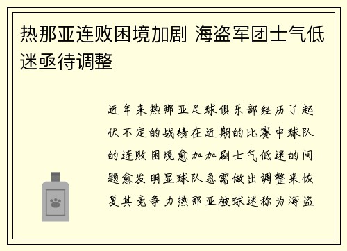 热那亚连败困境加剧 海盗军团士气低迷亟待调整