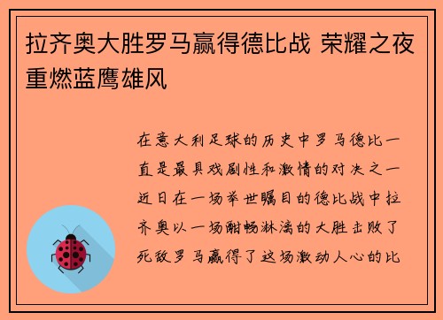 拉齐奥大胜罗马赢得德比战 荣耀之夜重燃蓝鹰雄风
