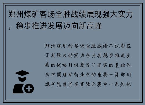 郑州煤矿客场全胜战绩展现强大实力,稳步推进发展迈向新高峰