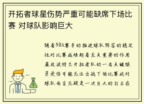 开拓者球星伤势严重可能缺席下场比赛 对球队影响巨大