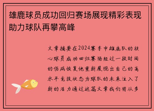 雄鹿球员成功回归赛场展现精彩表现助力球队再攀高峰