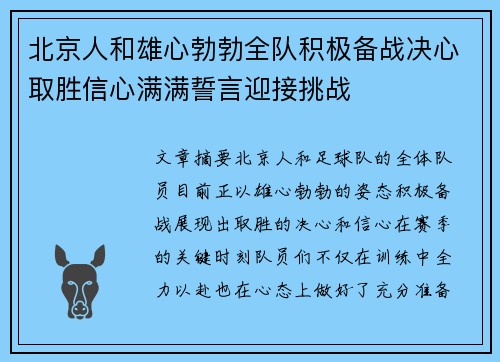 北京人和雄心勃勃全队积极备战决心取胜信心满满誓言迎接挑战