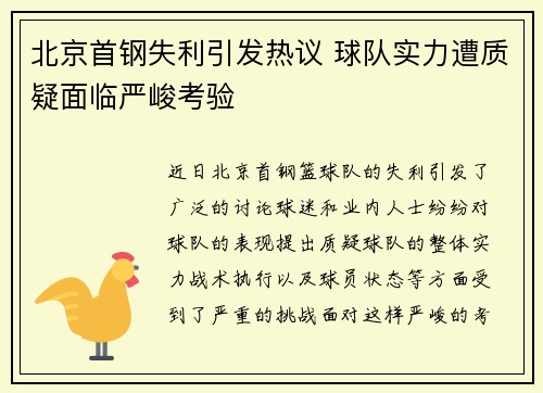 北京首钢失利引发热议 球队实力遭质疑面临严峻考验