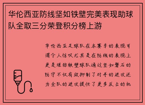 华伦西亚防线坚如铁壁完美表现助球队全取三分荣登积分榜上游