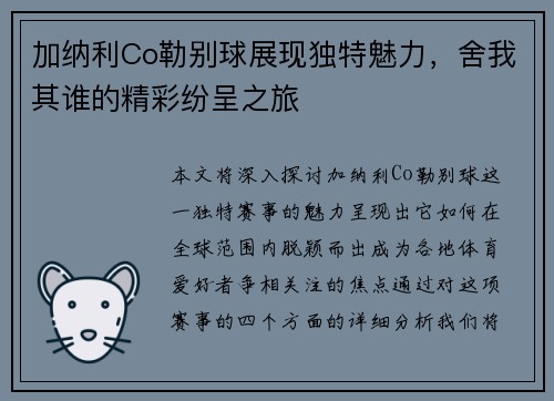 加纳利Co勒别球展现独特魅力,舍我其谁的精彩纷呈之旅