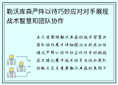 勒沃库森严阵以待巧妙应对对手展现战术智慧和团队协作