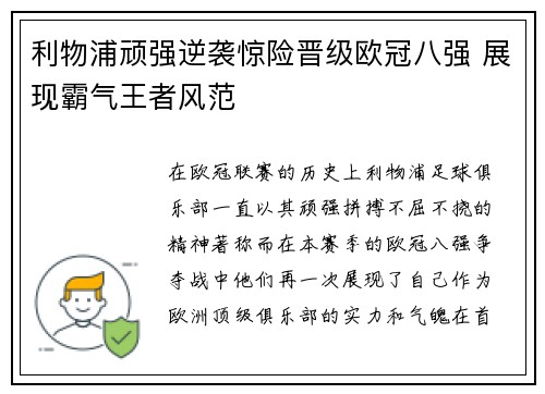 利物浦顽强逆袭惊险晋级欧冠八强 展现霸气王者风范