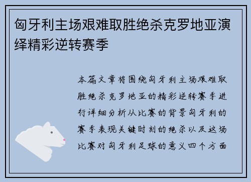 匈牙利主场艰难取胜绝杀克罗地亚演绎精彩逆转赛季