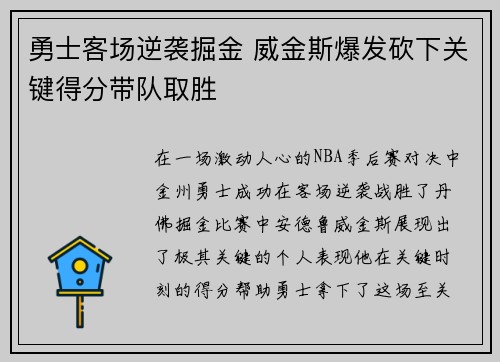 勇士客场逆袭掘金 威金斯爆发砍下关键得分带队取胜