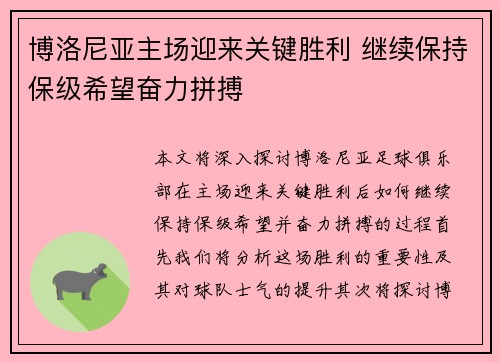 博洛尼亚主场迎来关键胜利 继续保持保级希望奋力拼搏