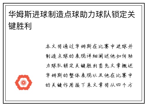华姆斯进球制造点球助力球队锁定关键胜利
