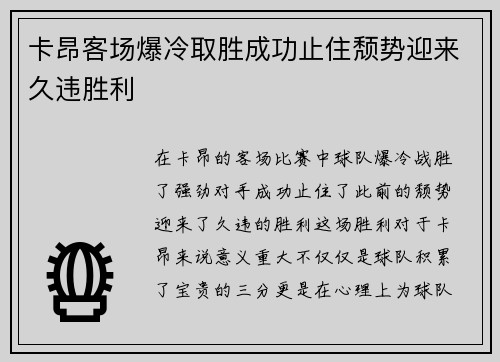 卡昂客场爆冷取胜成功止住颓势迎来久违胜利