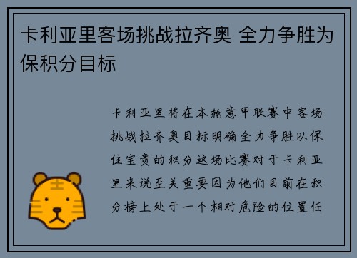 卡利亚里客场挑战拉齐奥 全力争胜为保积分目标
