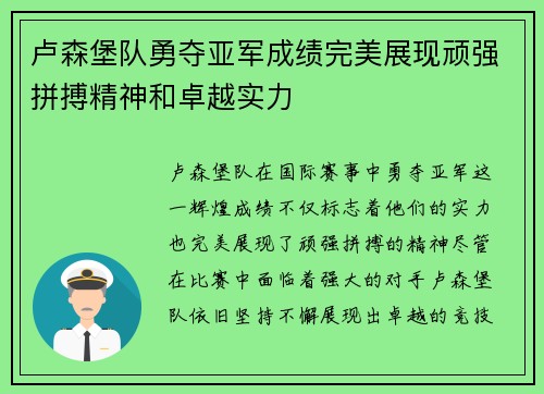 卢森堡队勇夺亚军成绩完美展现顽强拼搏精神和卓越实力