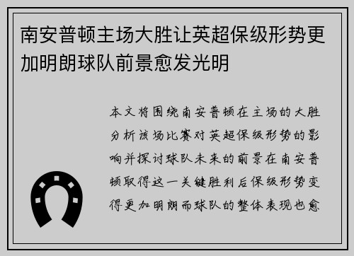南安普顿主场大胜让英超保级形势更加明朗球队前景愈发光明