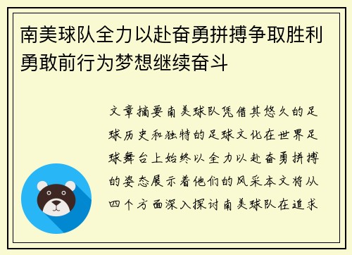 南美球队全力以赴奋勇拼搏争取胜利勇敢前行为梦想继续奋斗