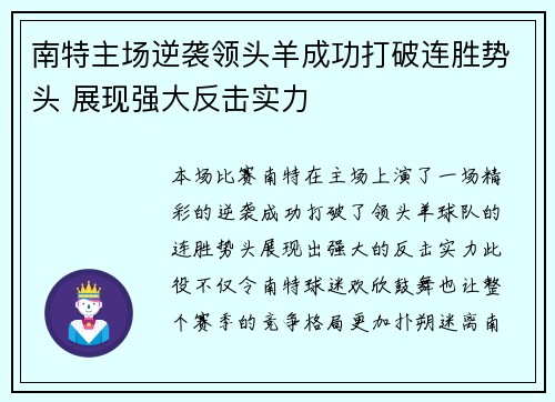 南特主场逆袭领头羊成功打破连胜势头 展现强大反击实力