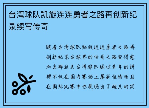 台湾球队凯旋连连勇者之路再创新纪录续写传奇